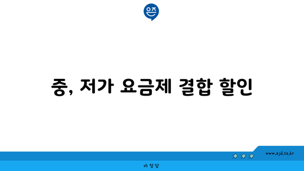 중, 저가 요금제 결합 할인