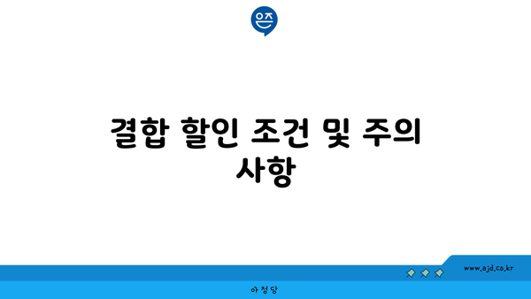 결합 할인 조건 및 주의 사항