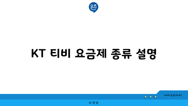 KT 티비 요금제 종류 설명