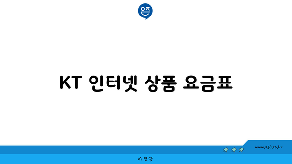 KT 인터넷 상품 요금표