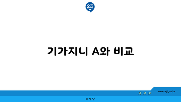 기가지니 A와 비교