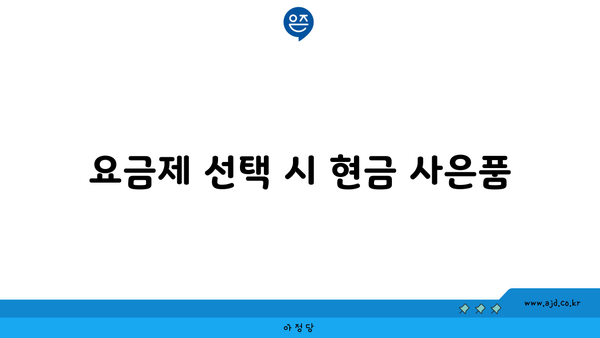 요금제 선택 시 현금 사은품