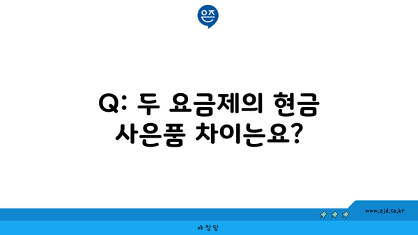 Q: 두 요금제의 현금 사은품 차이는요?