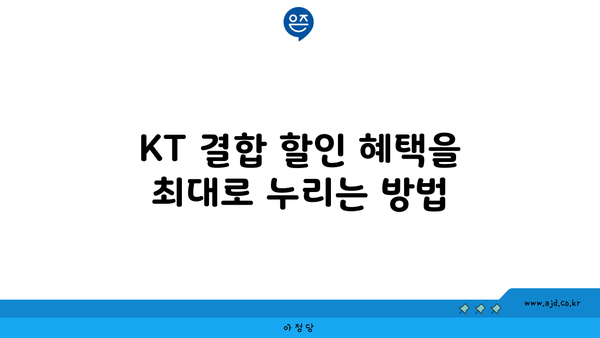 KT 결합 할인 혜택을 최대로 누리는 방법