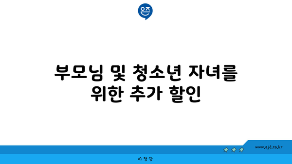 부모님 및 청소년 자녀를 위한 추가 할인