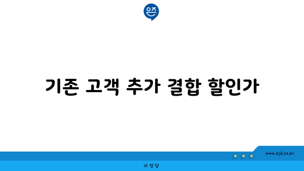 기존 고객 추가 결합 할인가