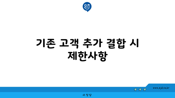 기존 고객 추가 결합 시 제한사항