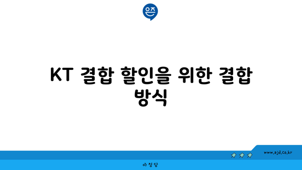 KT 결합 할인을 위한 결합 방식