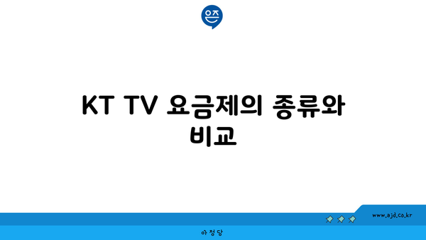 KT TV 요금제의 종류와 비교