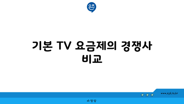 기본 TV 요금제의 경쟁사 비교