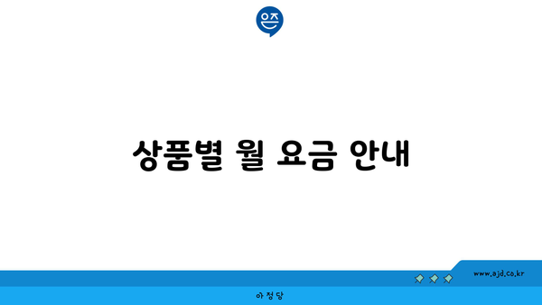 상품별 월 요금 안내