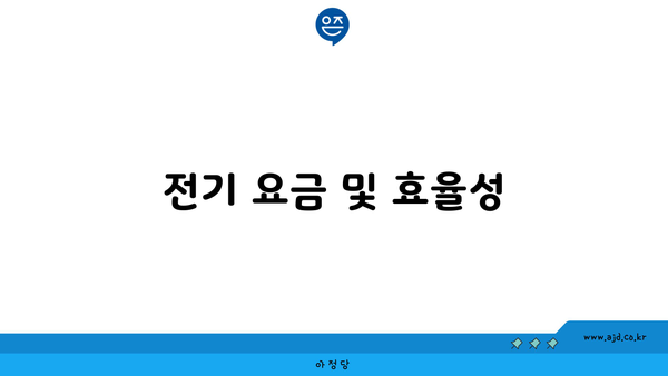 전기 요금 및 효율성