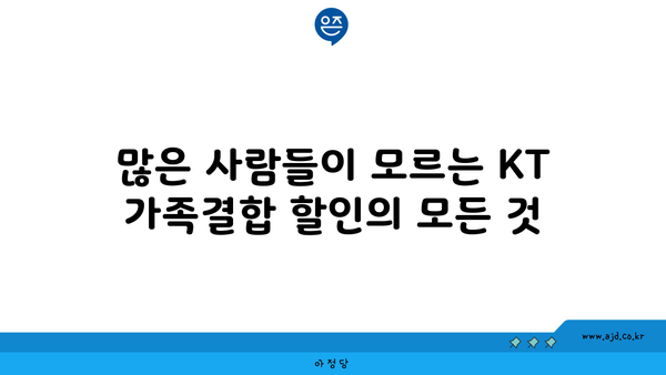 많은 사람들이 모르는 KT 가족결합 할인의 모든 것