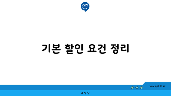 기본 할인 요건 정리