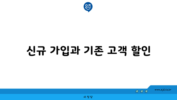 신규 가입과 기존 고객 할인