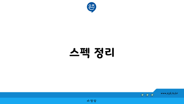 스펙 정리