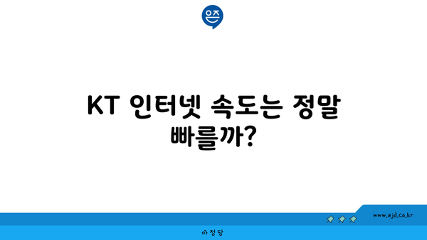 KT 인터넷 속도는 정말 빠를까?