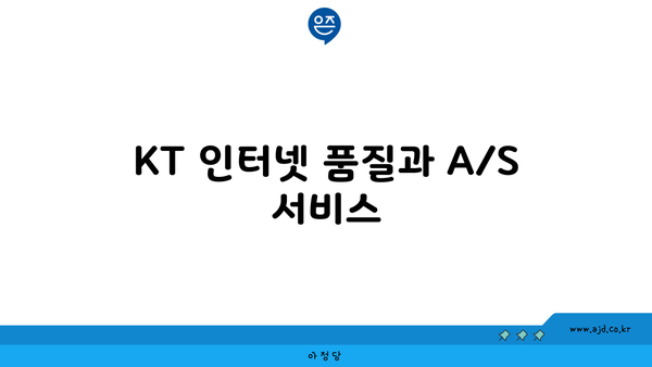 KT 인터넷 품질과 A/S 서비스