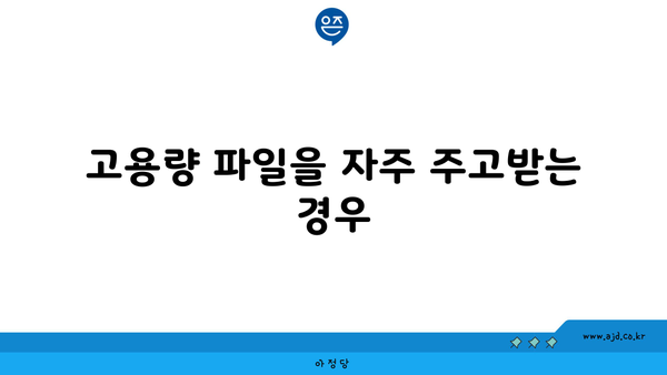 고용량 파일을 자주 주고받는 경우