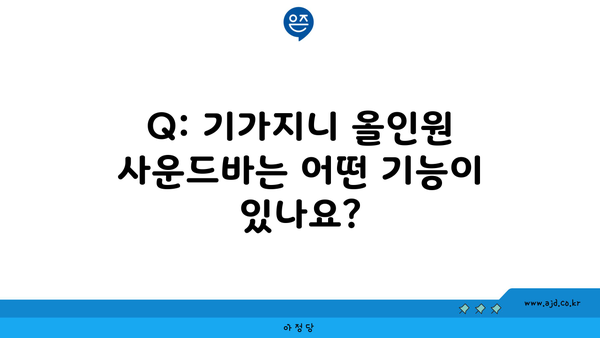 Q: 기가지니 올인원 사운드바는 어떤 기능이 있나요?