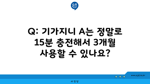 Q: 기가지니 A는 정말로 15분 충전해서 3개월 사용할 수 있나요?