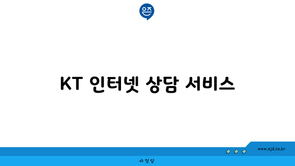 KT 인터넷 상담 서비스