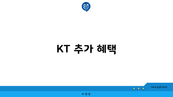 KT 추가 혜택