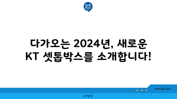 다가오는 2024년, 새로운 KT 셋톱박스를 소개합니다!