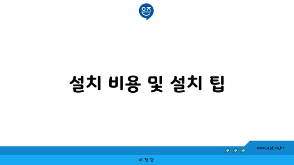 설치 비용 및 설치 팁