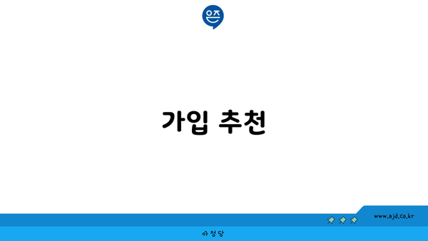 가입 추천