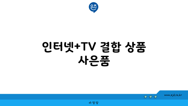 인터넷+TV 결합 상품 사은품