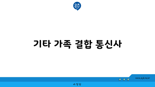 기타 가족 결합 통신사