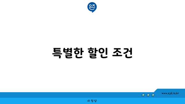 특별한 할인 조건