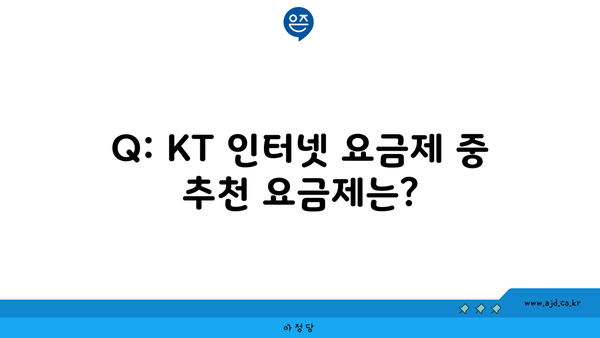 Q: KT 인터넷 요금제 중 추천 요금제는?