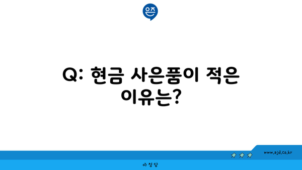 Q: 현금 사은품이 적은 이유는?