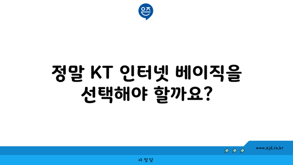 정말 KT 인터넷 베이직을 선택해야 할까요?