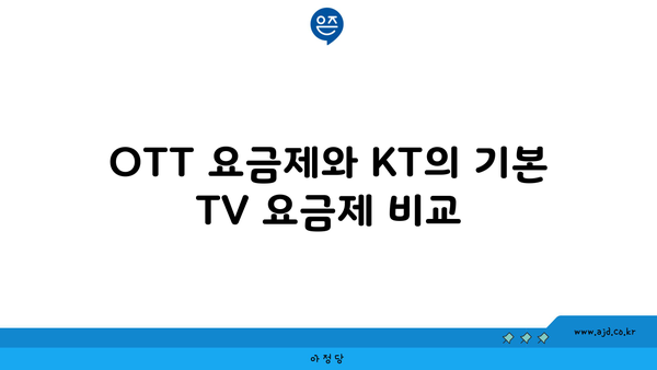 OTT 요금제와 KT의 기본 TV 요금제 비교