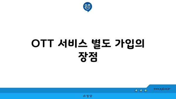 OTT 서비스 별도 가입의 장점