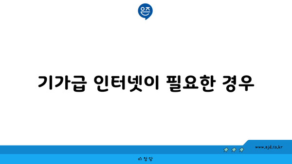 기가급 인터넷이 필요한 경우