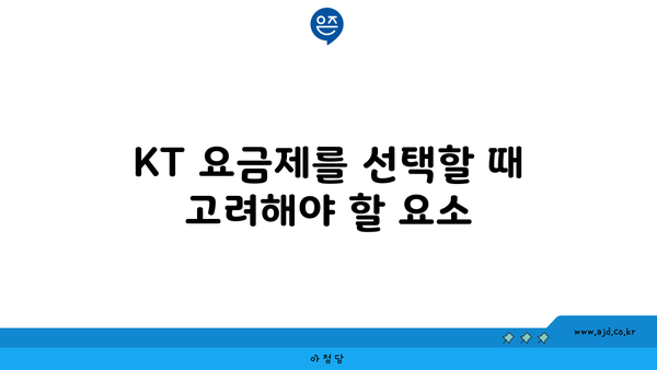 KT 요금제를 선택할 때 고려해야 할 요소