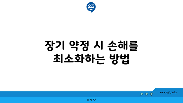 장기 약정 시 손해를 최소화하는 방법