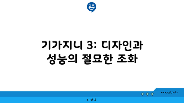 기가지니 3: 디자인과 성능의 절묘한 조화