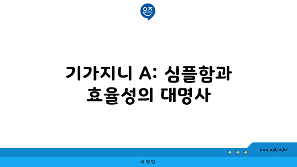 기가지니 A: 심플함과 효율성의 대명사