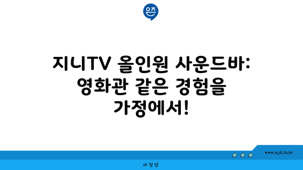 지니TV 올인원 사운드바: 영화관 같은 경험을 가정에서!