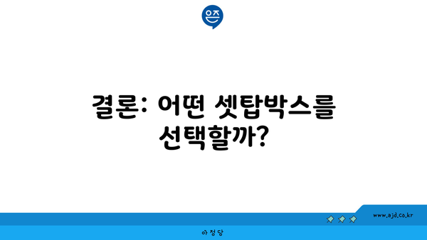 결론: 어떤 셋탑박스를 선택할까?