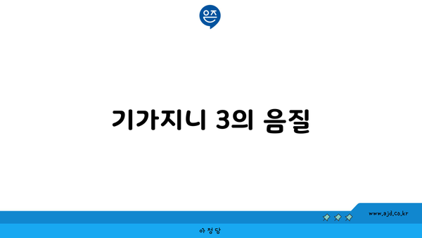 기가지니 3의 음질