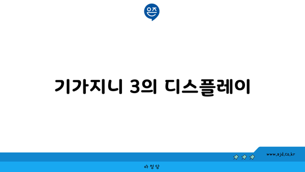 기가지니 3의 디스플레이