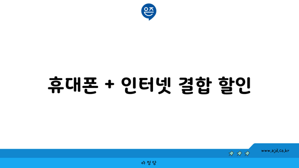 휴대폰 + 인터넷 결합 할인