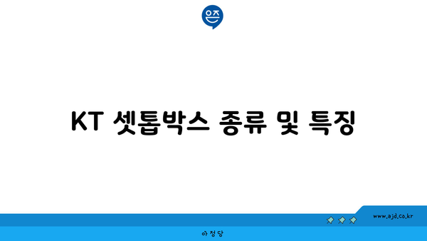 KT 셋톱박스 종류 및 특징