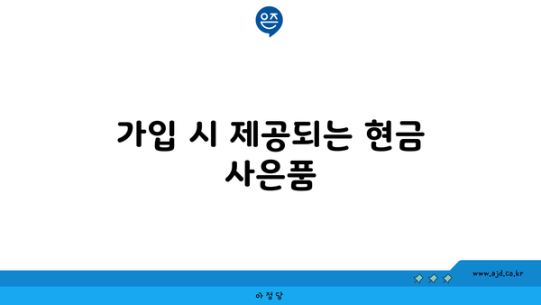 가입 시 제공되는 현금 사은품